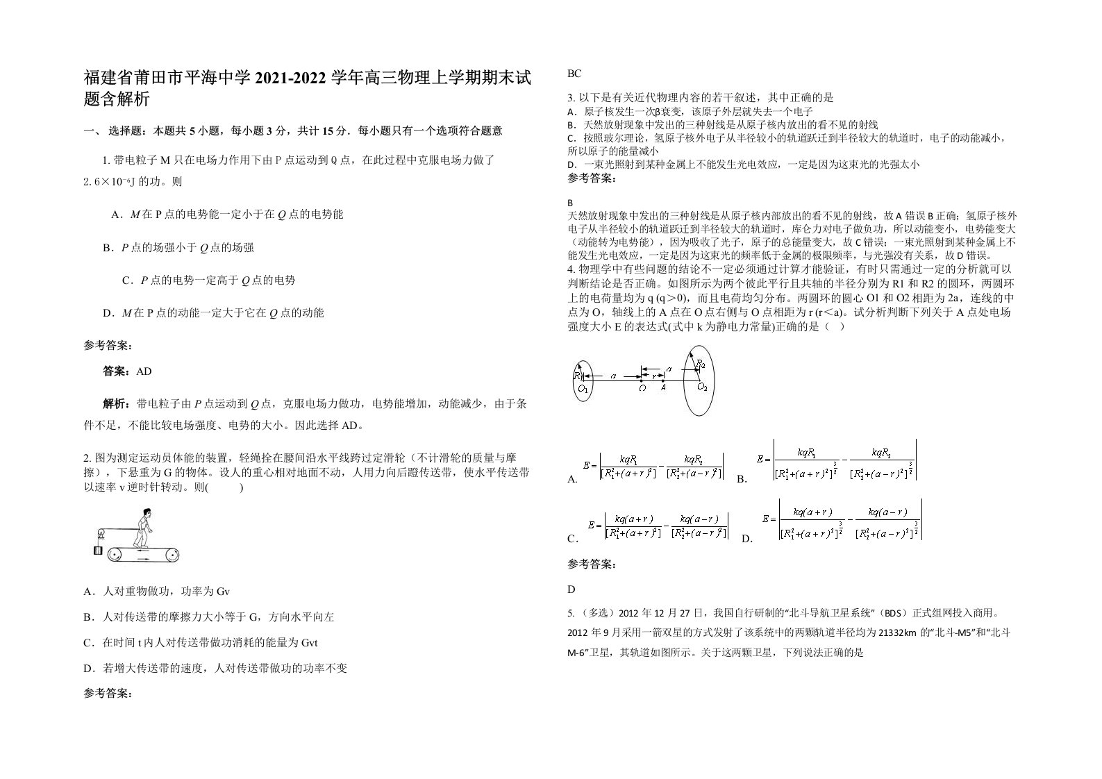 福建省莆田市平海中学2021-2022学年高三物理上学期期末试题含解析