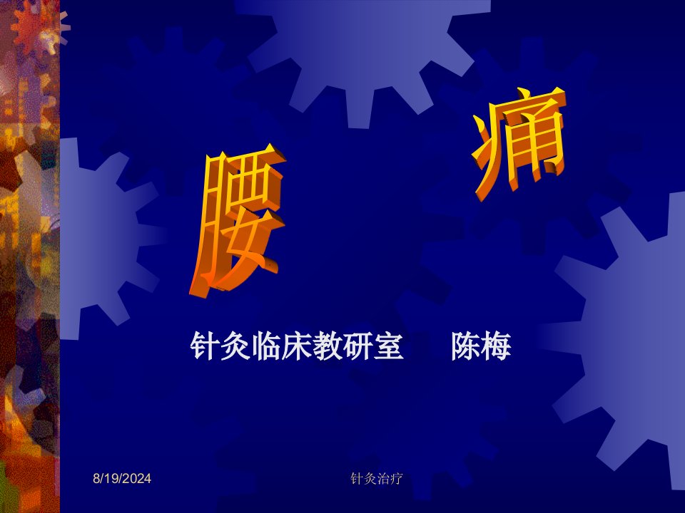 针灸学课件针灸治疗腰痛、坐骨神经痛