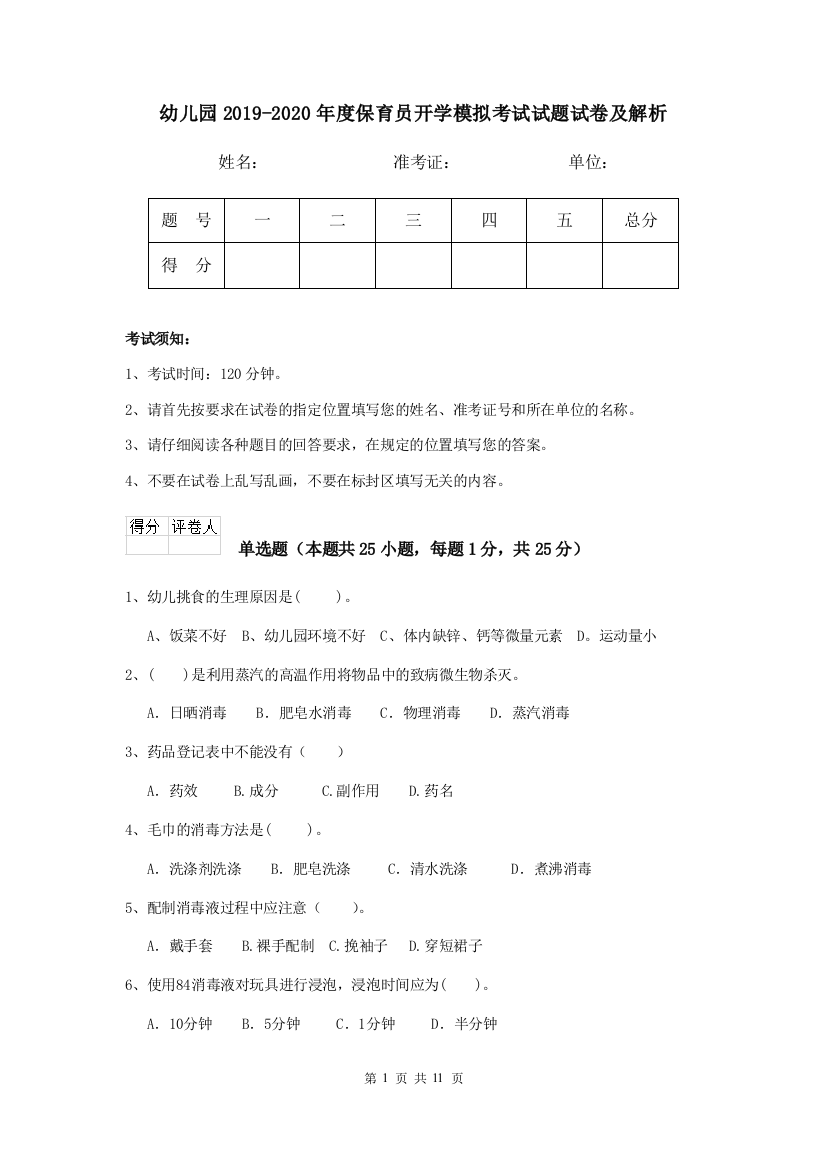 幼儿园2019-2020年度保育员开学模拟考试试题试卷及解析