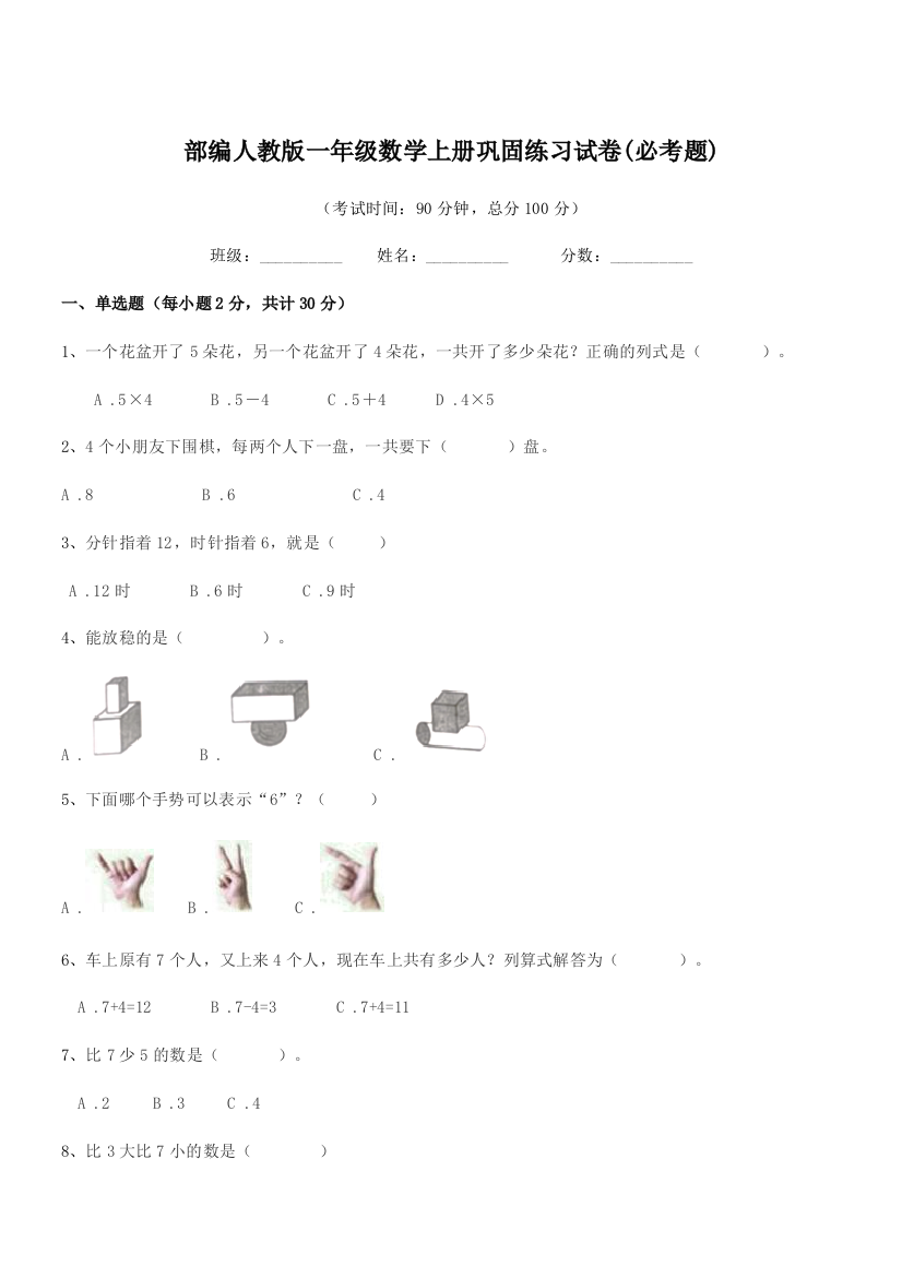 2019-2020年度部编人教版一年级数学上册巩固练习试卷(必考题)