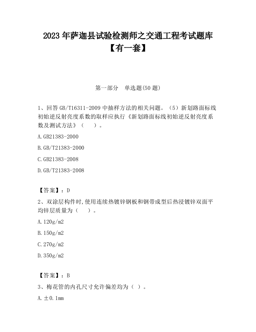 2023年萨迦县试验检测师之交通工程考试题库【有一套】