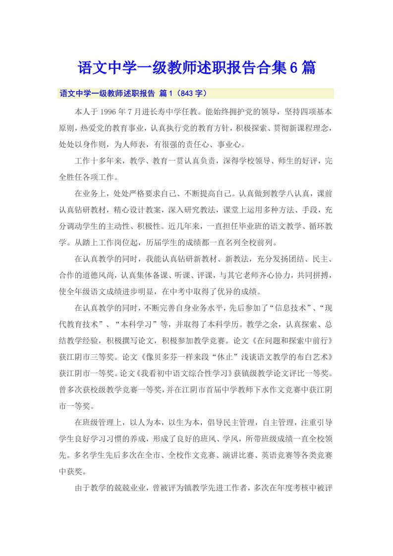 语文中学一级教师述职报告合集6篇