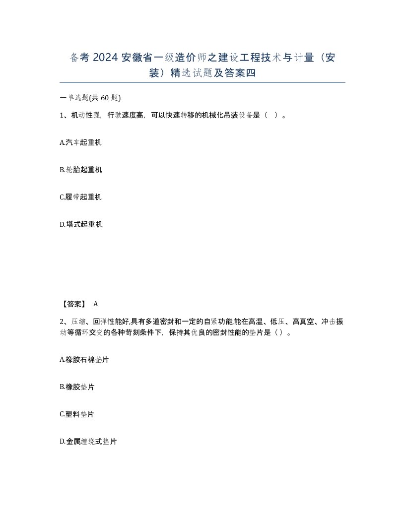 备考2024安徽省一级造价师之建设工程技术与计量安装试题及答案四