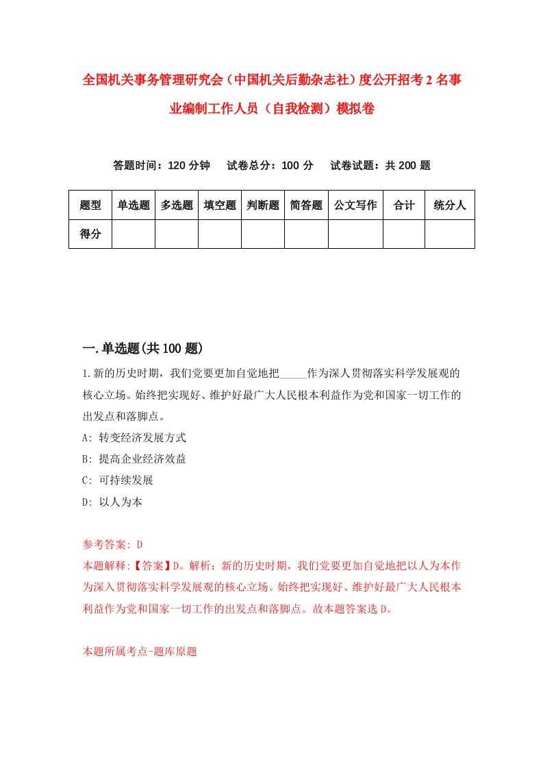 全国机关事务管理研究会中国机关后勤杂志社度公开招考2名事业编制工作人员自我检测模拟卷第7期