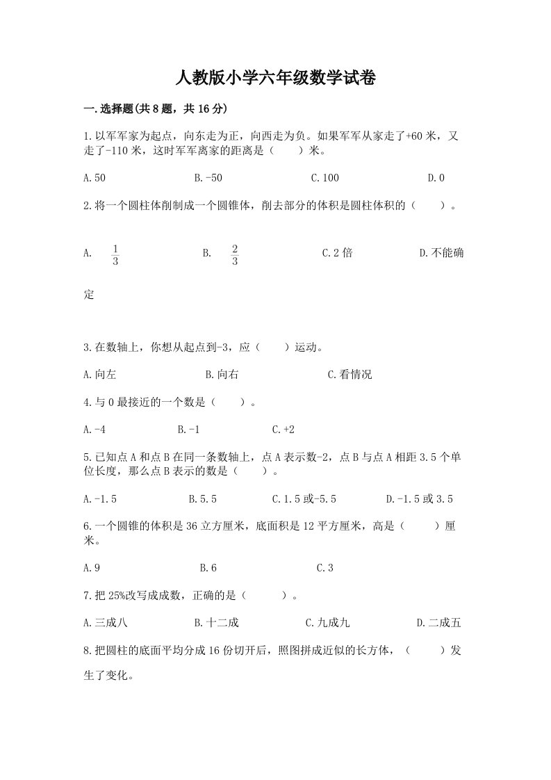 人教版小学六年级数学试卷带答案（研优卷）