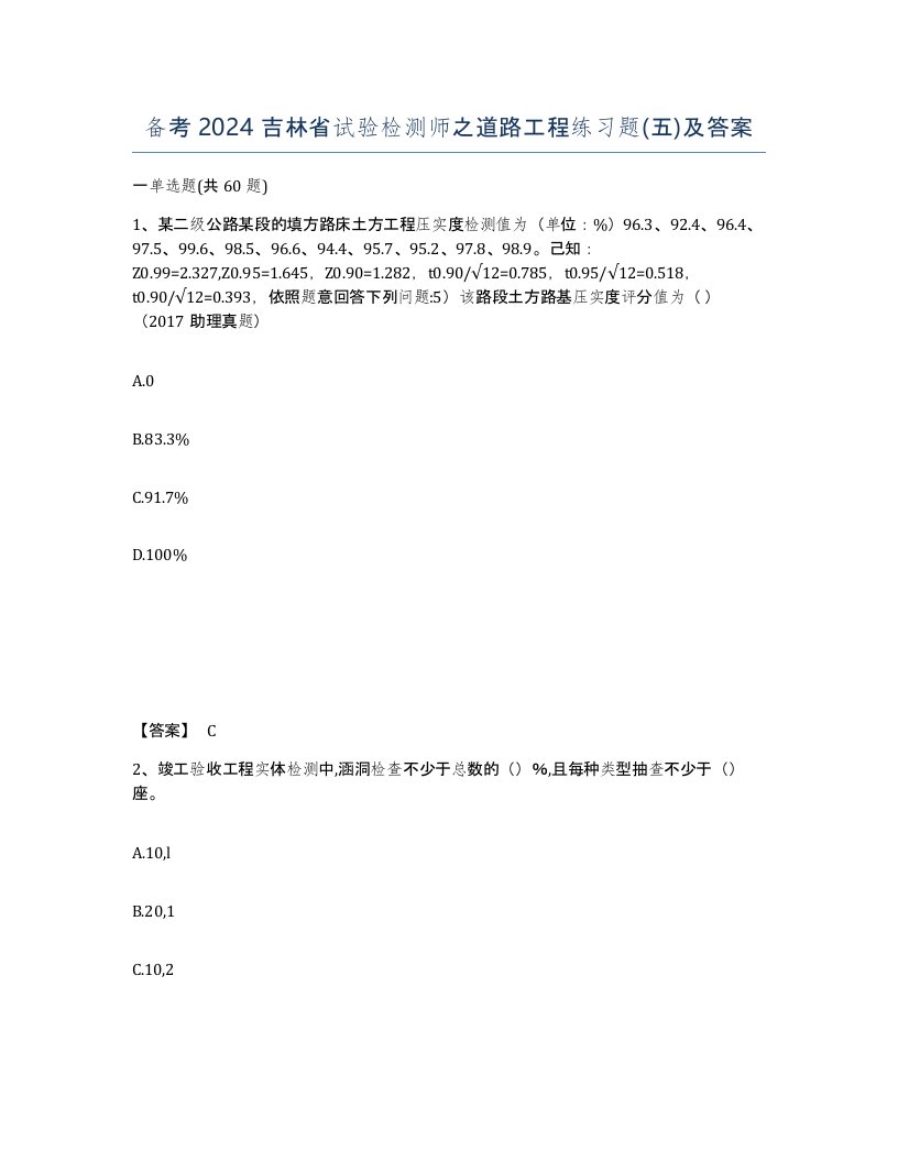 备考2024吉林省试验检测师之道路工程练习题五及答案