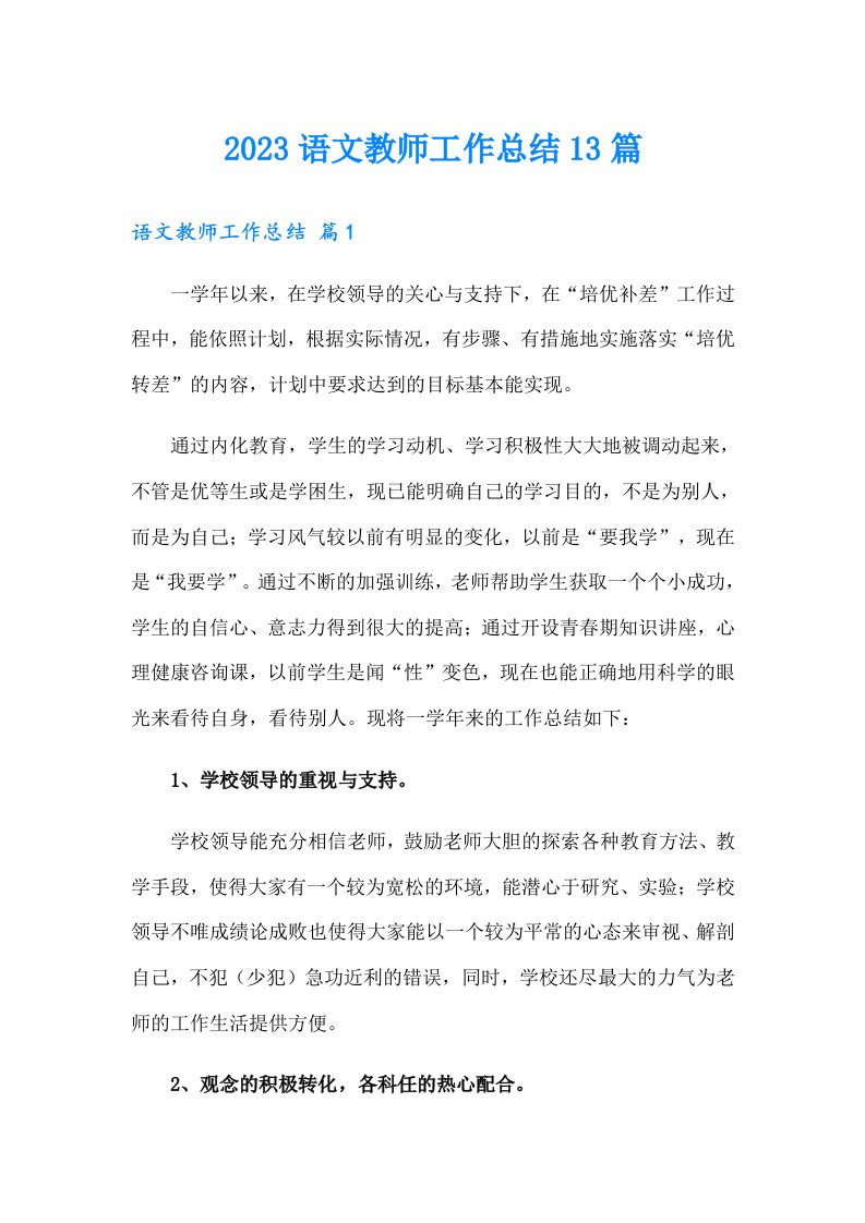 2023语文教师工作总结13篇