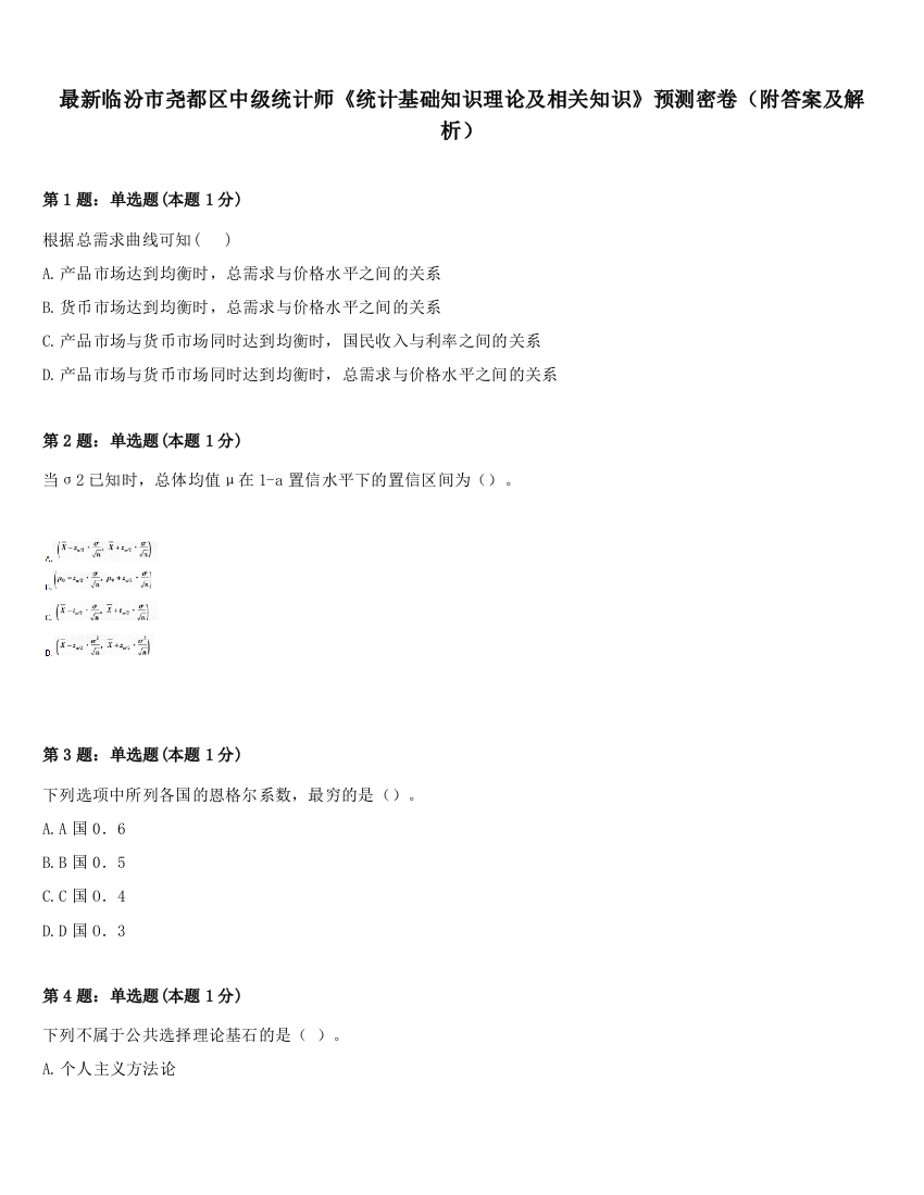 最新临汾市尧都区中级统计师《统计基础知识理论及相关知识》预测密卷（附答案及解析）