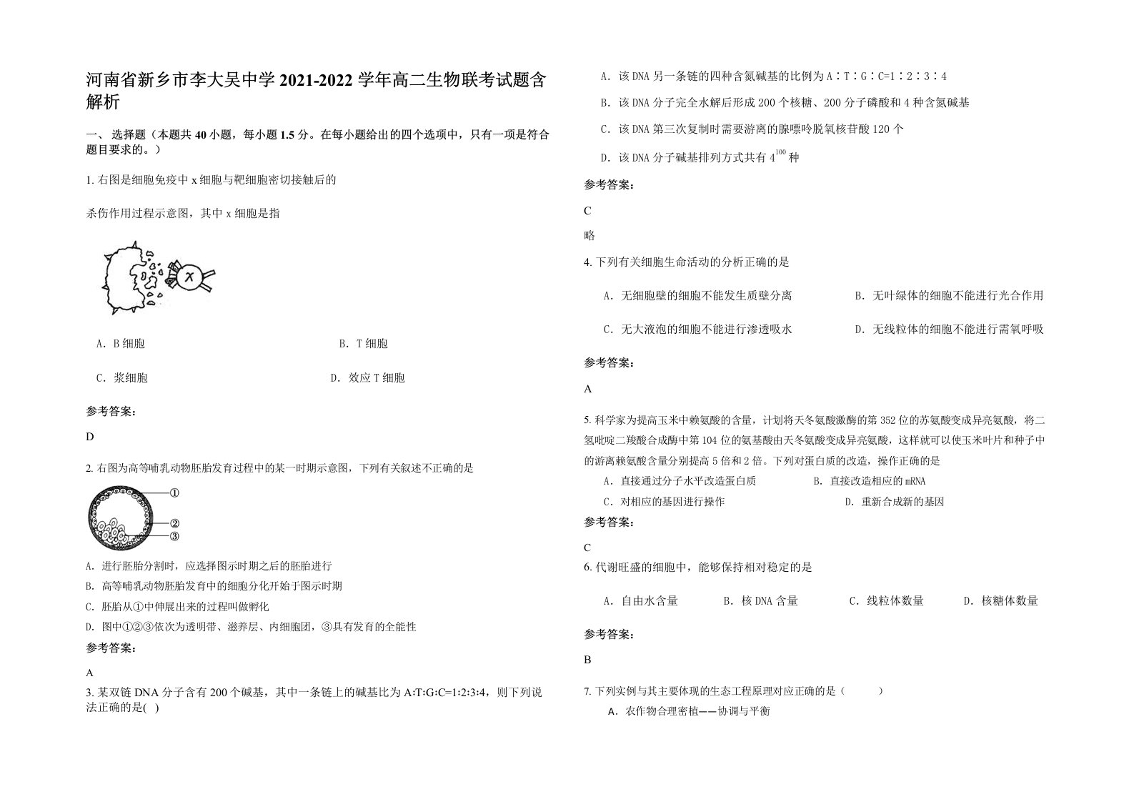 河南省新乡市李大吴中学2021-2022学年高二生物联考试题含解析