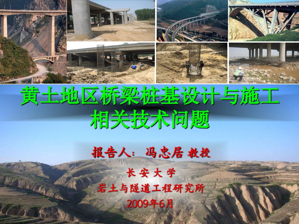 交通运输黄土地区桥梁桩基设计与施工相关技术问题ppt课件