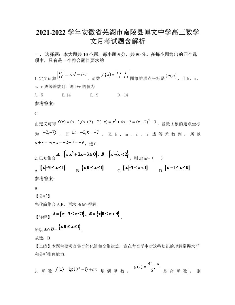 2021-2022学年安徽省芜湖市南陵县博文中学高三数学文月考试题含解析