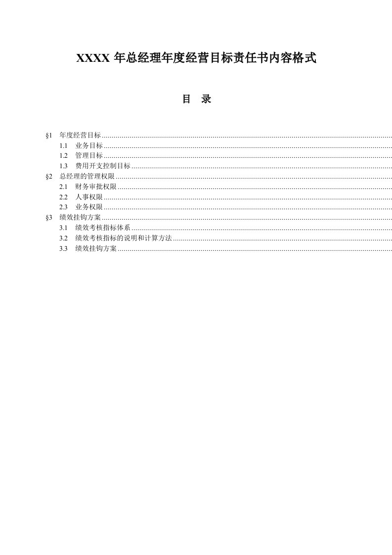 房地产企业总经理年度经营目标责任书模板