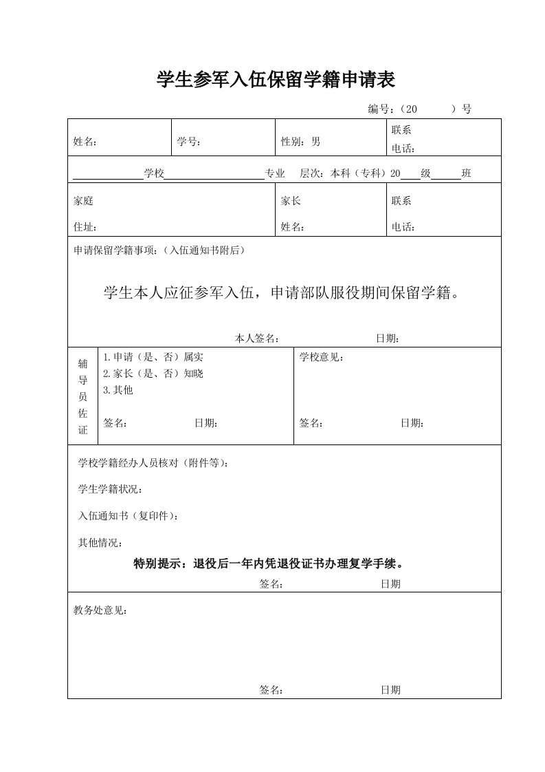 学生参军入伍保留学籍申请表