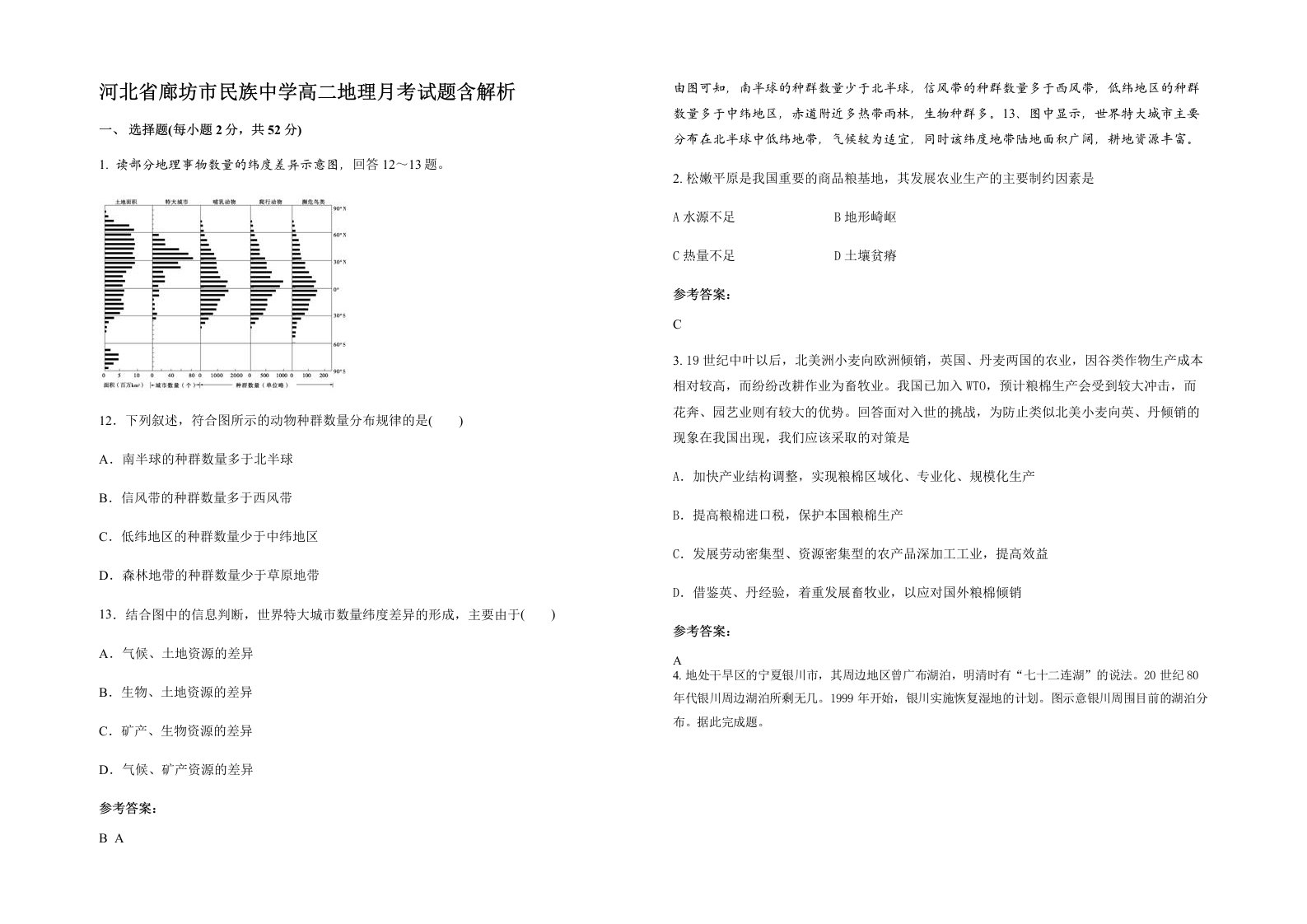 河北省廊坊市民族中学高二地理月考试题含解析