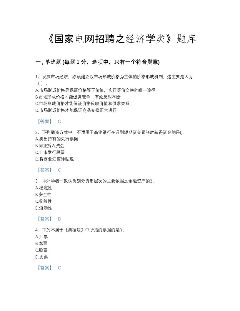 2022年广东省国家电网招聘之经济学类自我评估考试题库带答案解析