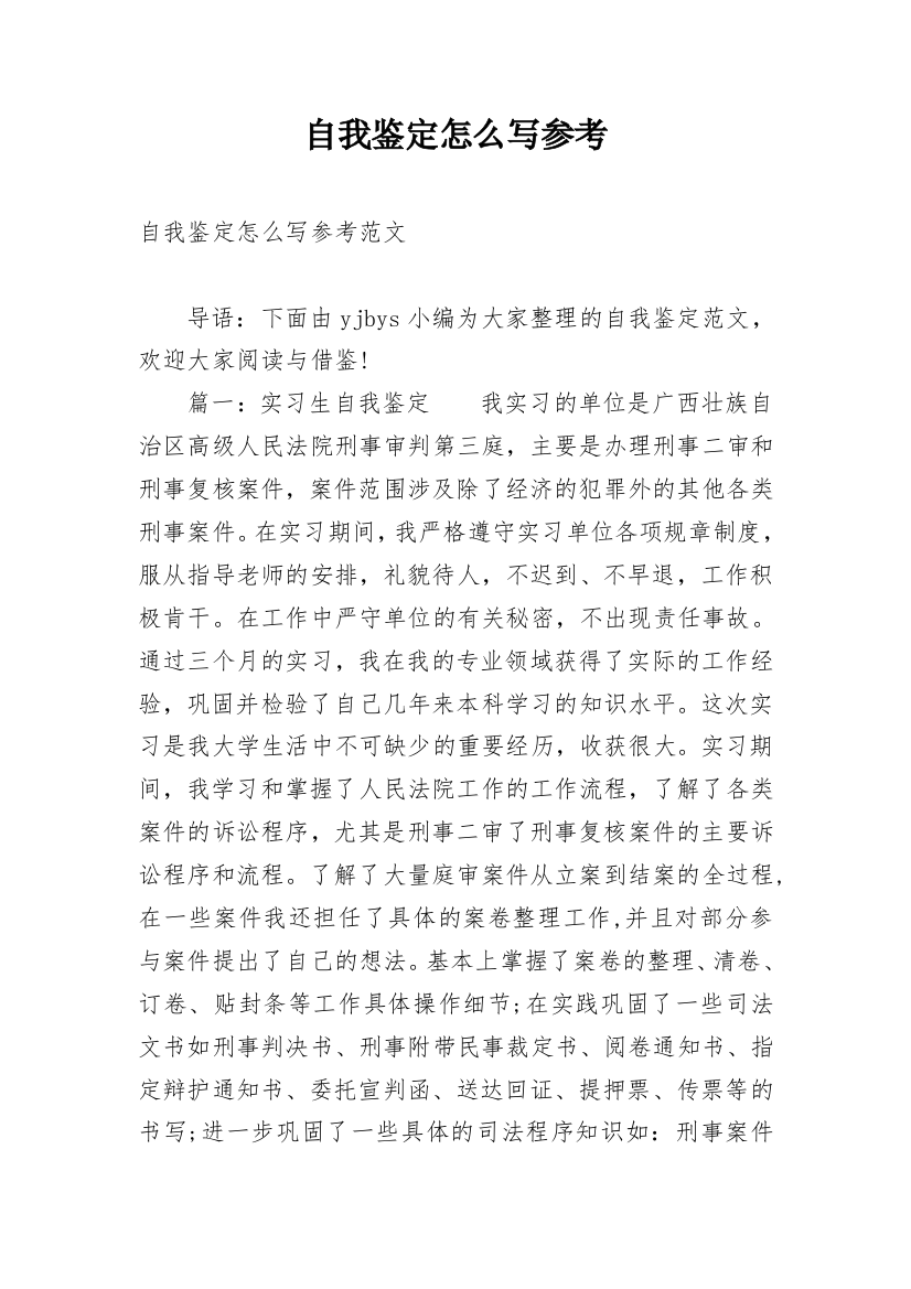 自我鉴定怎么写参考