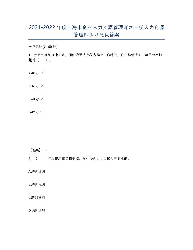 2021-2022年度上海市企业人力资源管理师之三级人力资源管理师练习题及答案