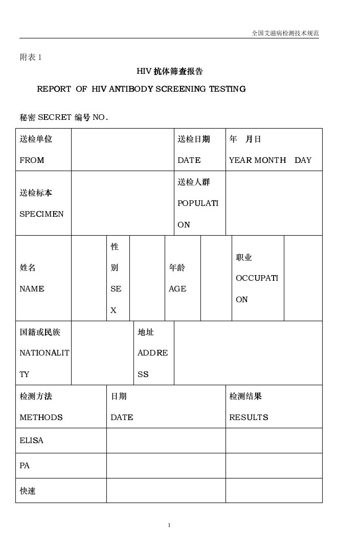 全国艾滋病检测技术规范