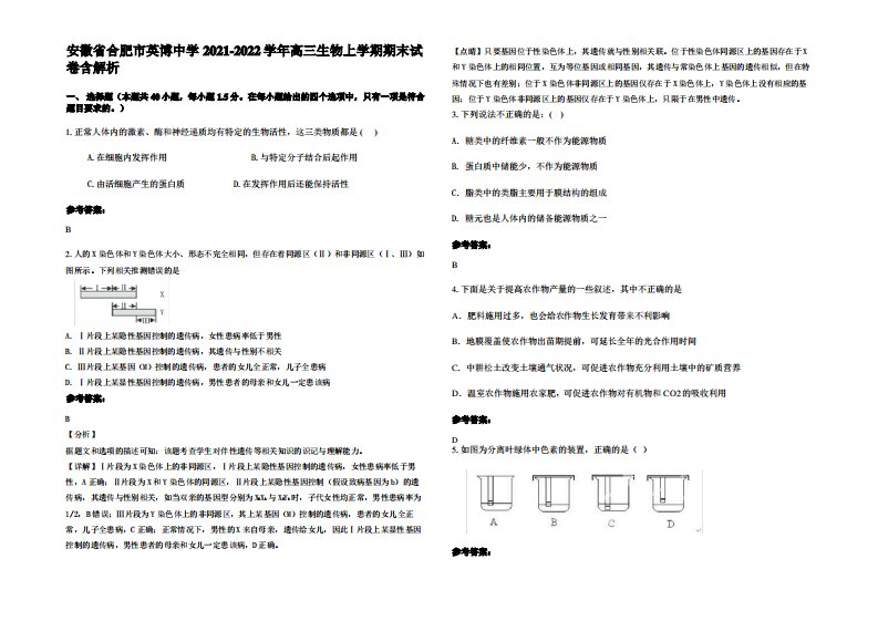 安徽省合肥市英博中学2021-2022学年高三生物上学期期末试卷含解析