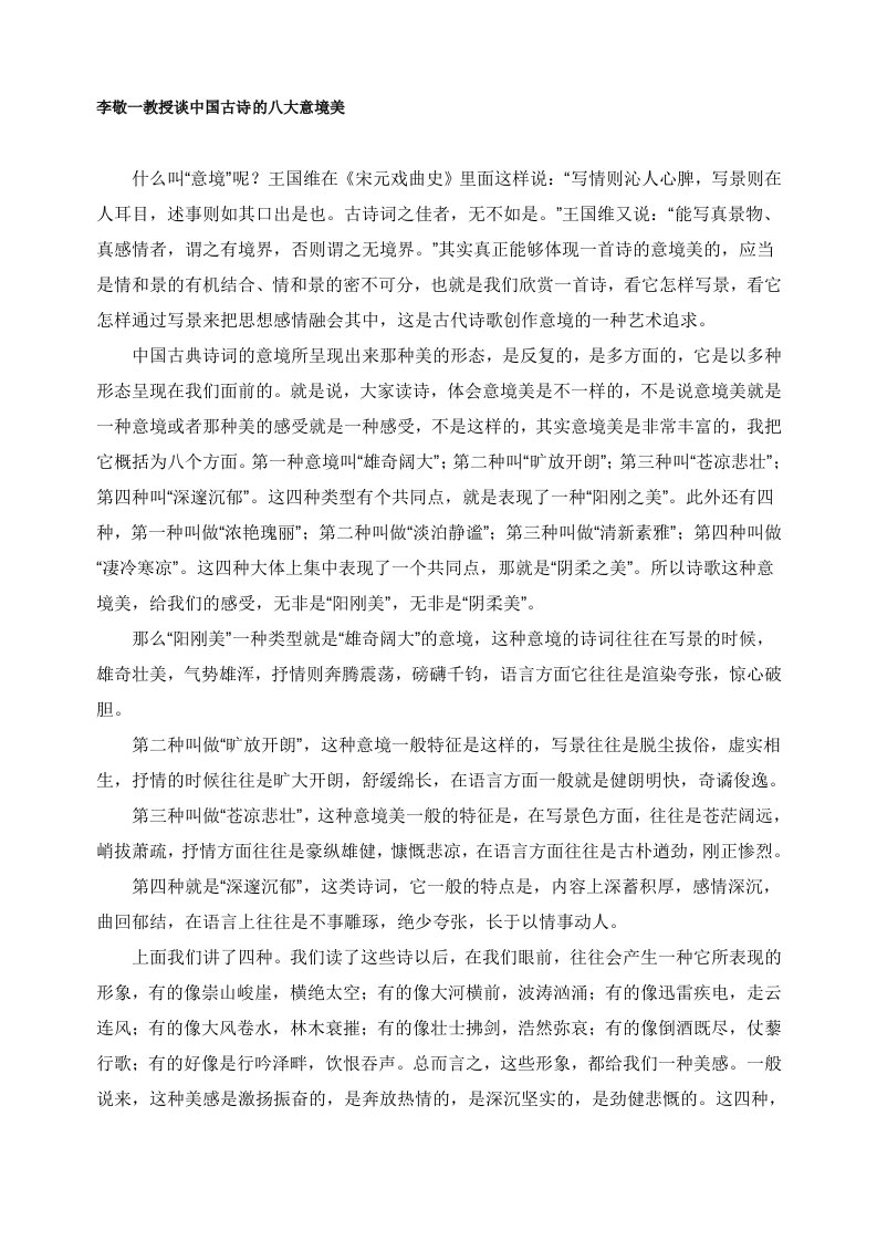 李敬一教授谈中国古诗的八大意境美