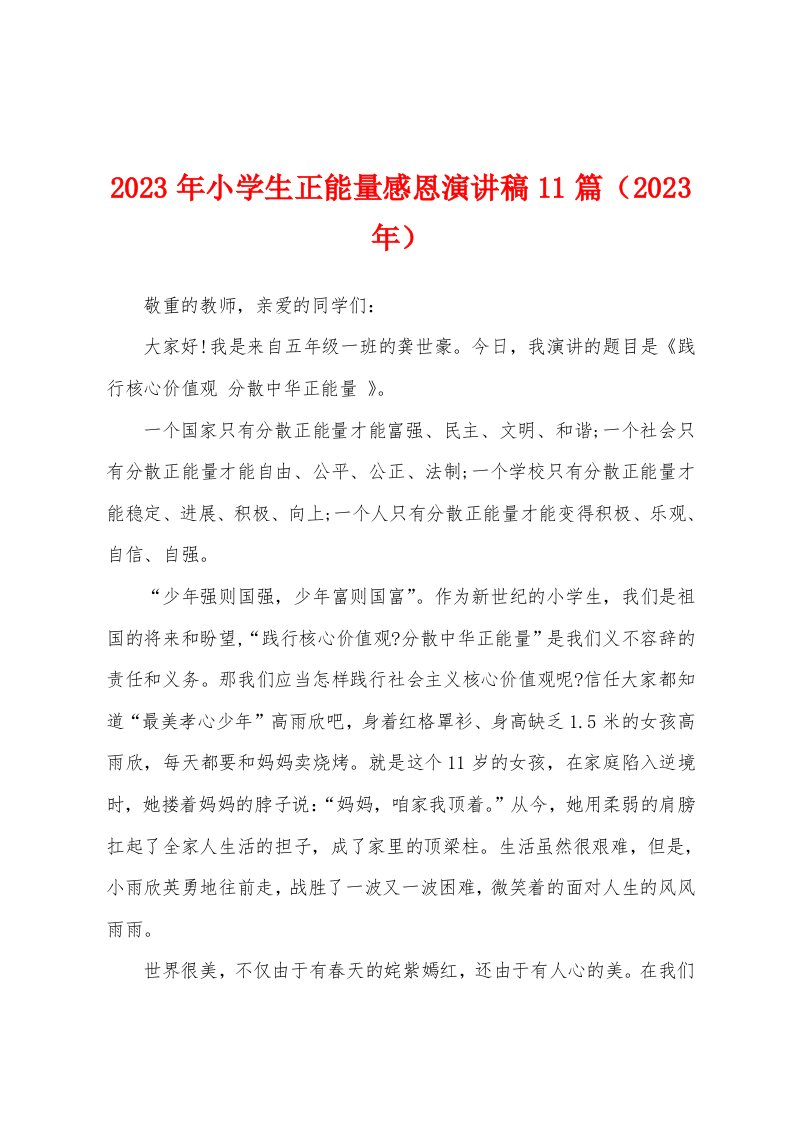 2023年小学生正能量感恩演讲稿1（2023年）