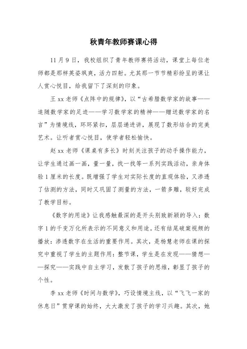 秋青年教师赛课心得