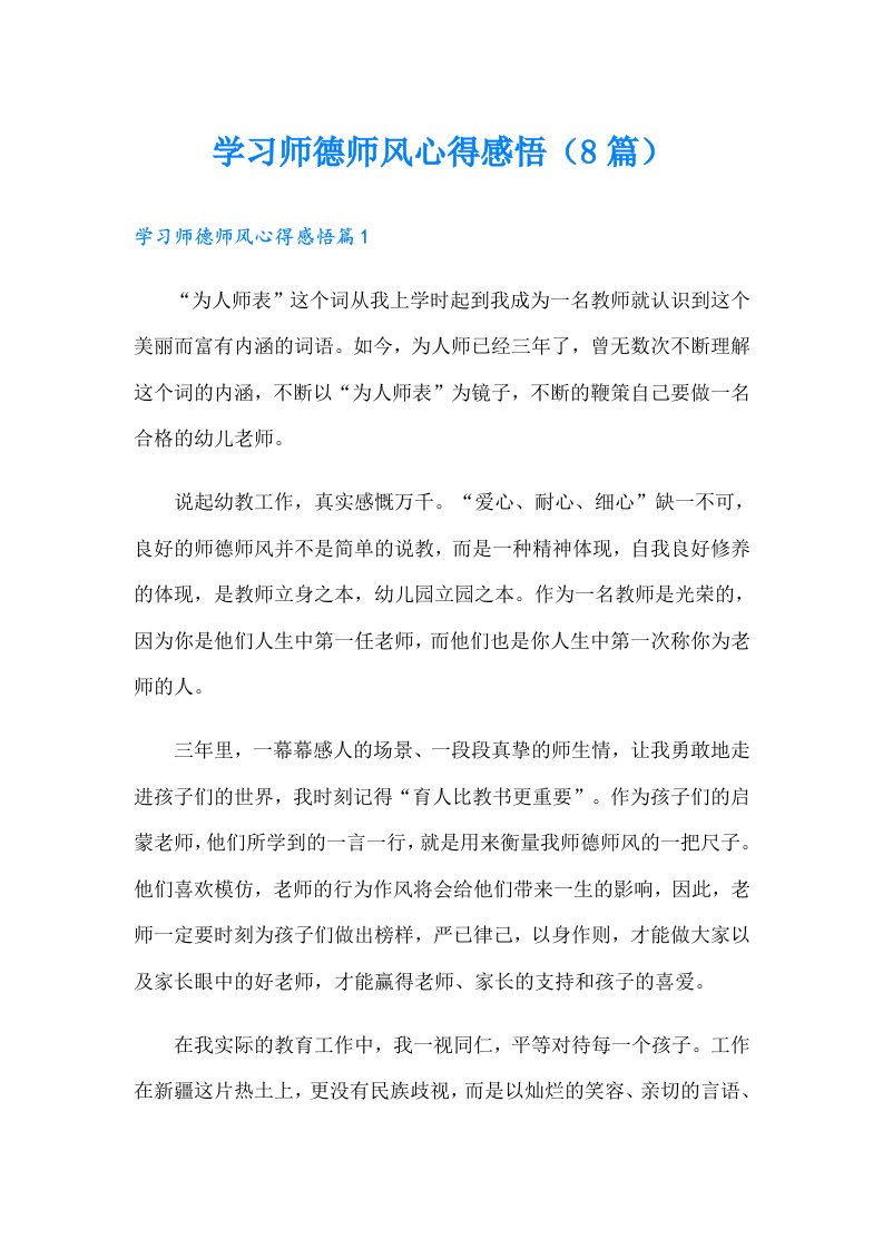 学习师德师风心得感悟（8篇）