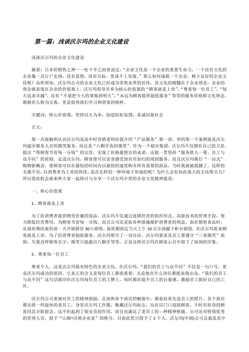 浅谈沃尔玛的企业文化建设[修改版]