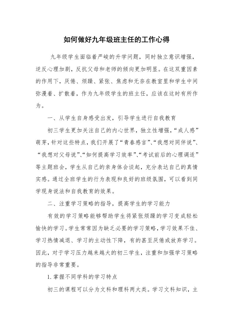 心得体会范文_心得体会_如何做好九年级班主任的工作心得