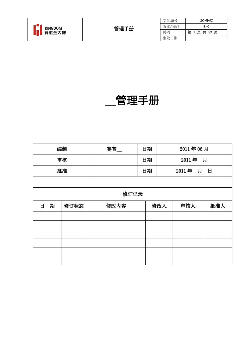 金大地组织管理手册汇报版