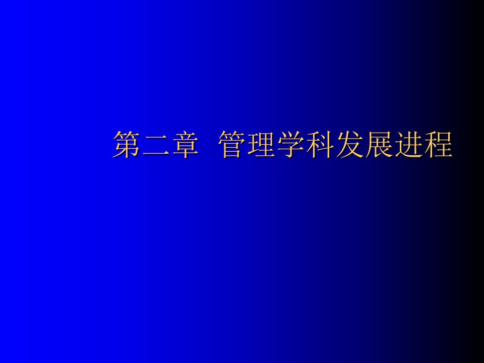 管理学科发展进程