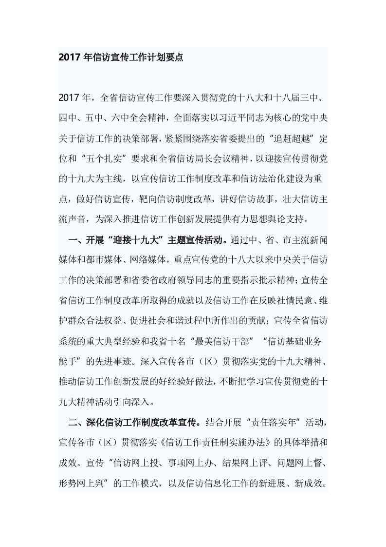 2017年信访宣传工作计划要点