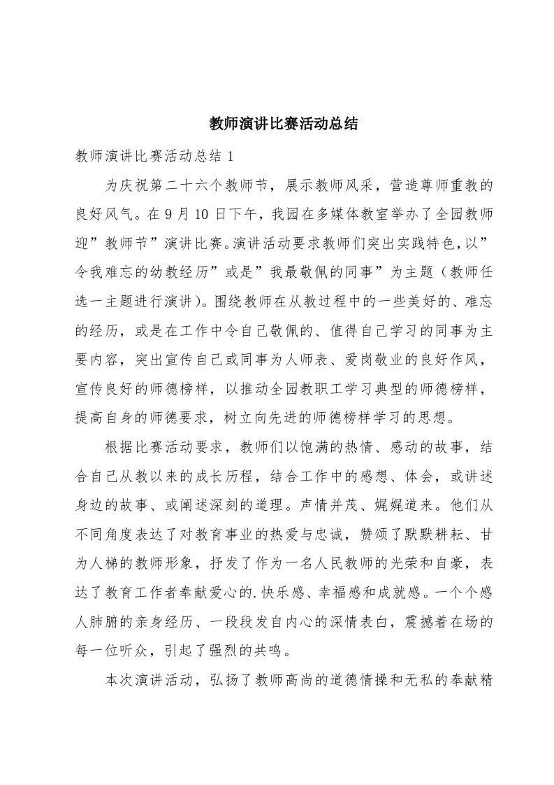 教师演讲比赛活动总结