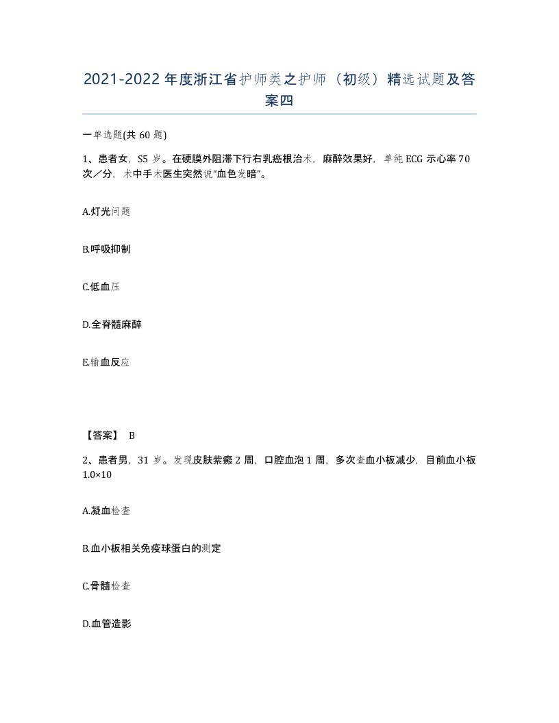 2021-2022年度浙江省护师类之护师初级试题及答案四