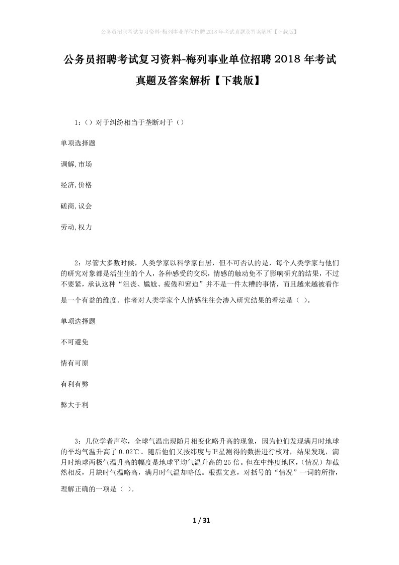 公务员招聘考试复习资料-梅列事业单位招聘2018年考试真题及答案解析下载版_1