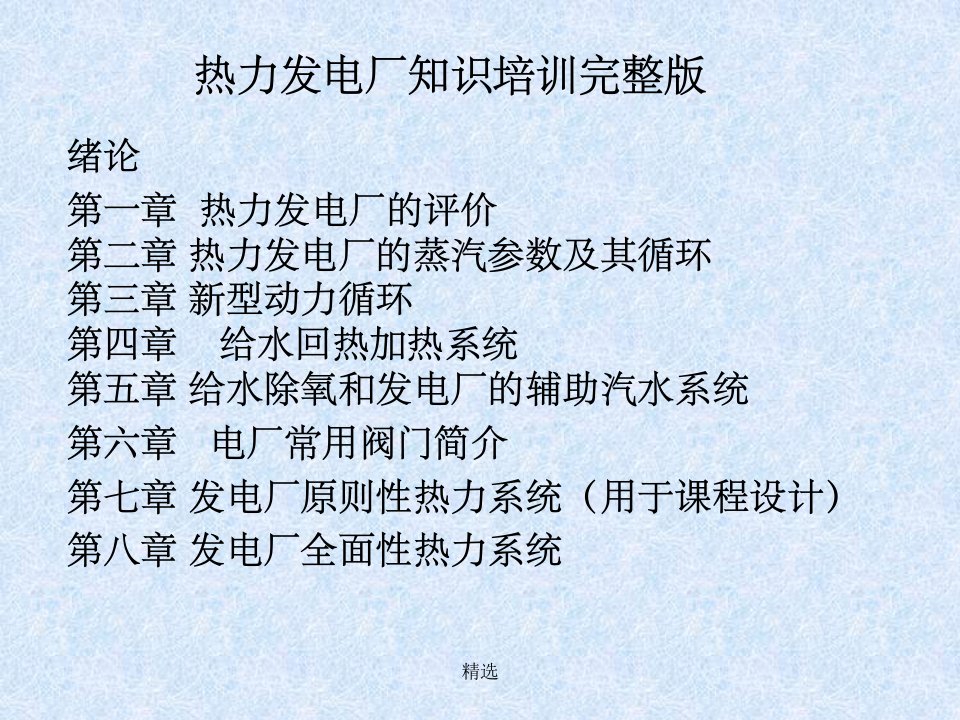 热力发电厂教程ppt课件PPT课件