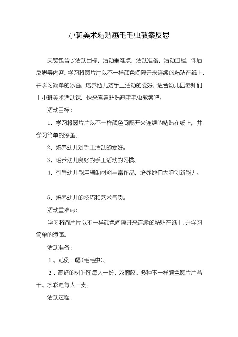 小班美术粘贴画毛毛虫教案反思