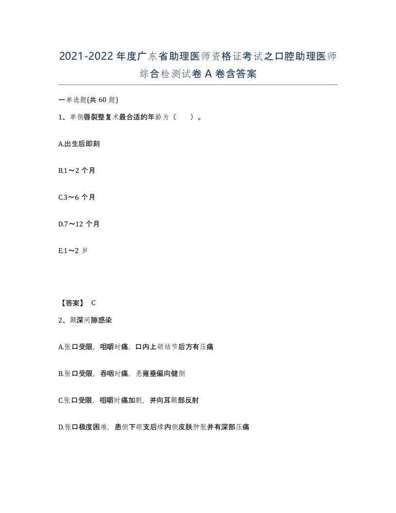 2021-2022年度广东省助理医师资格证考试之口腔助理医师综合检测试卷A卷含答案