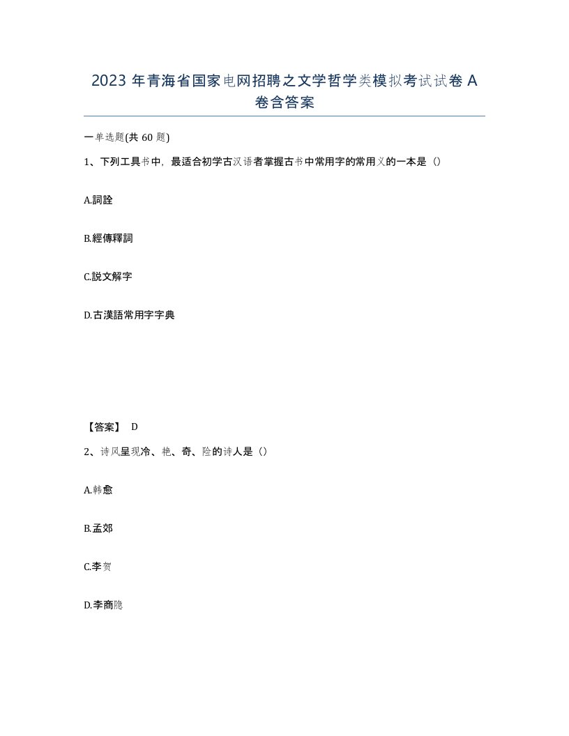 2023年青海省国家电网招聘之文学哲学类模拟考试试卷A卷含答案