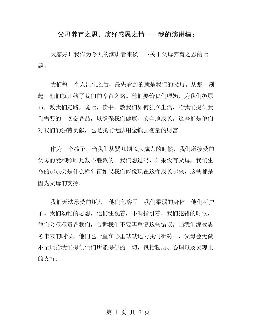 父母养育之恩，演绎感恩之情——我的演讲稿