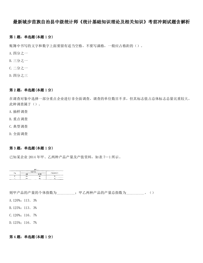 最新城步苗族自治县中级统计师《统计基础知识理论及相关知识》考前冲刺试题含解析