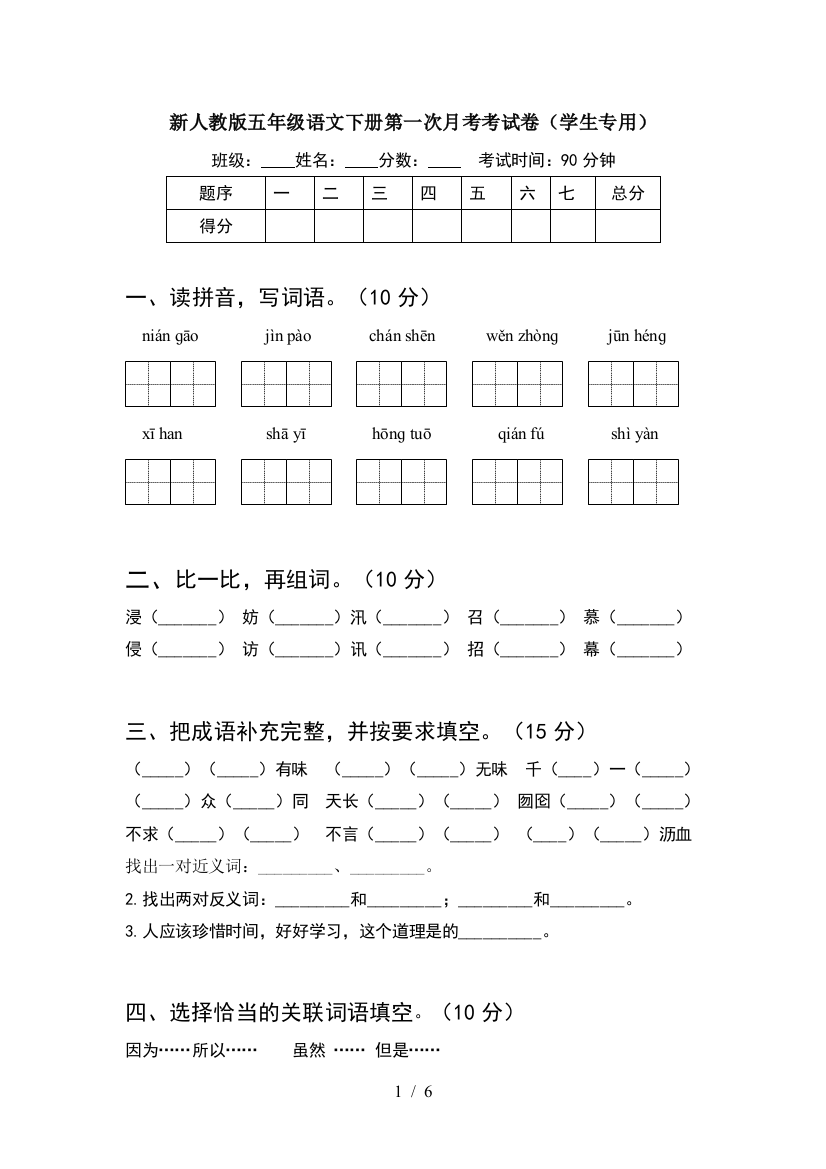 新人教版五年级语文下册第一次月考考试卷(学生专用)