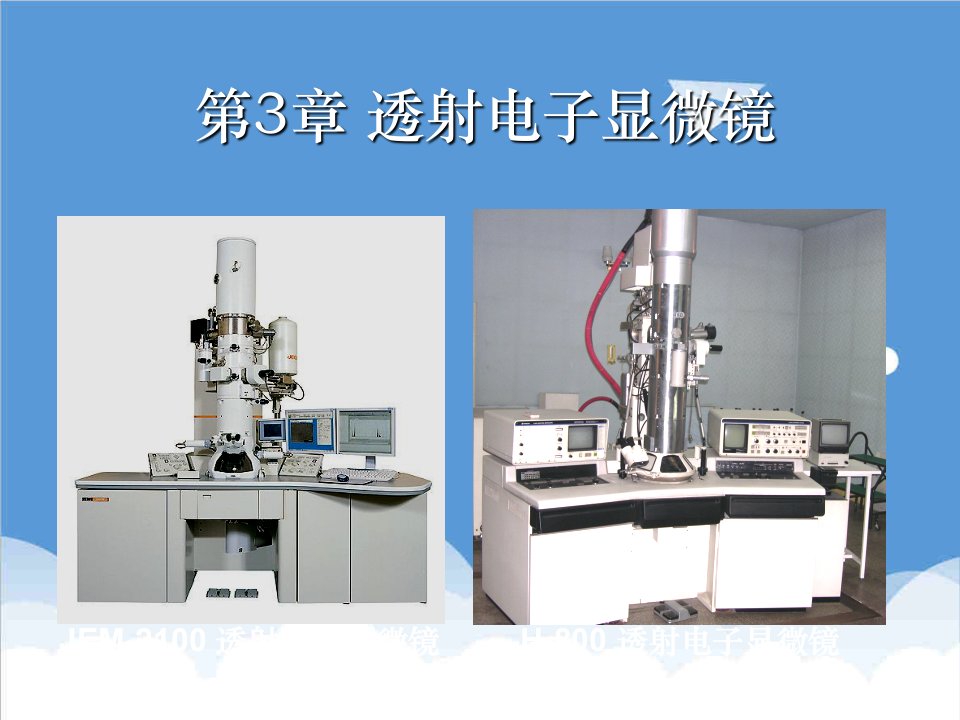 电子行业-第3章透射电子显微镜