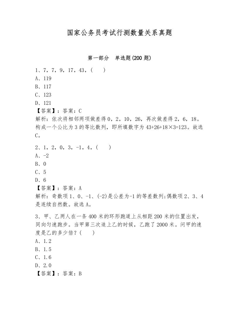 国家公务员考试行测数量关系真题及一套参考答案