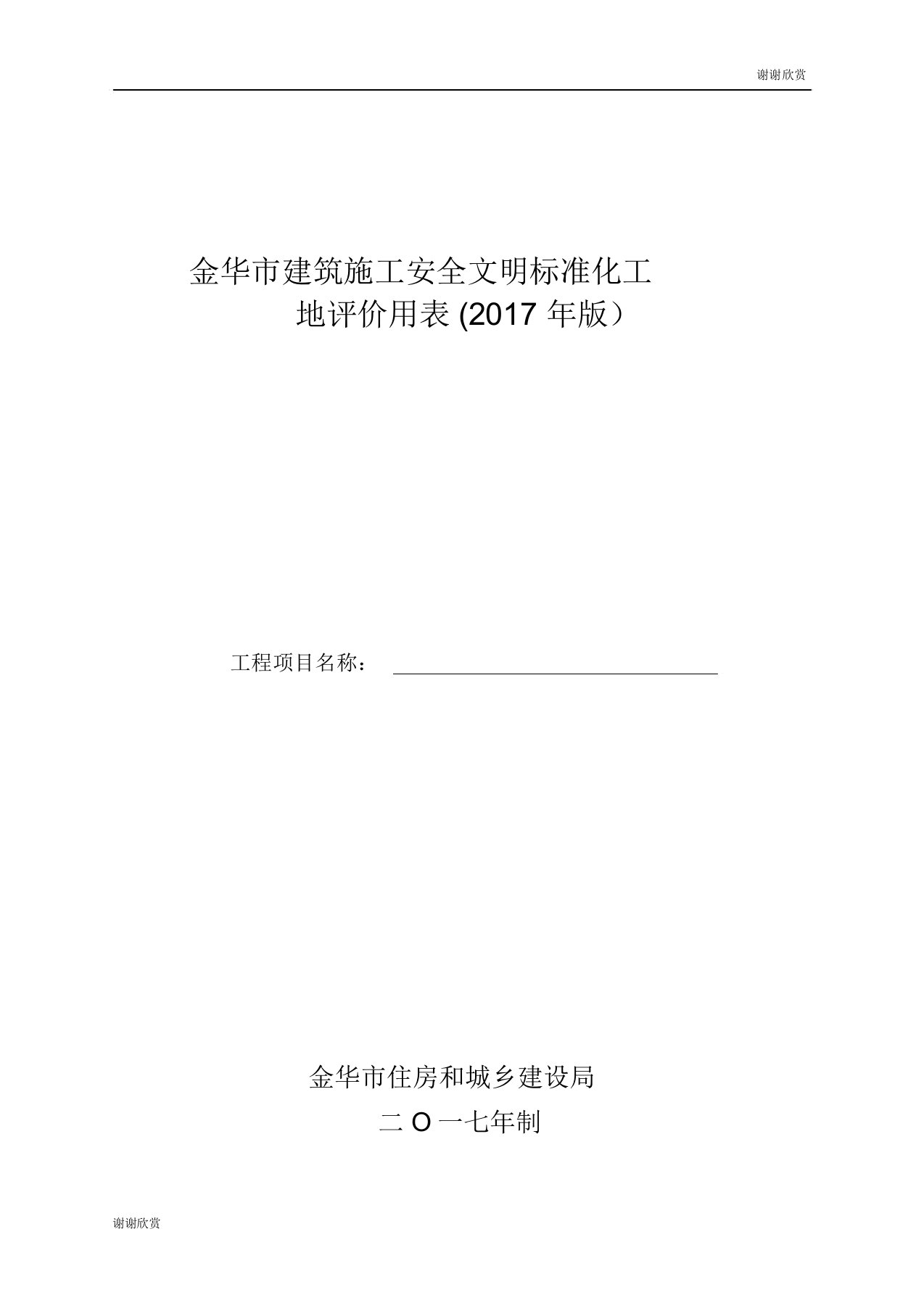 金华市建筑施工安全文明标准化工地评价用表(2017年版)