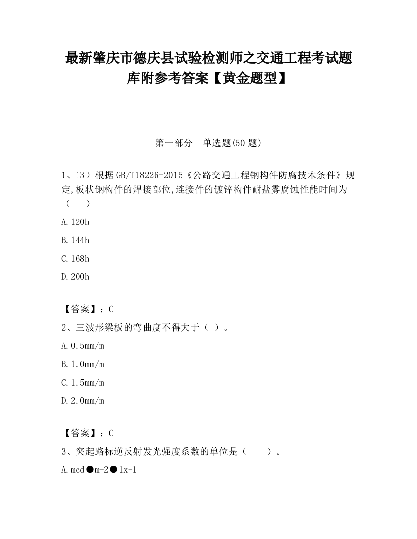 最新肇庆市德庆县试验检测师之交通工程考试题库附参考答案【黄金题型】