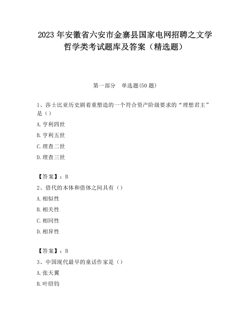 2023年安徽省六安市金寨县国家电网招聘之文学哲学类考试题库及答案（精选题）