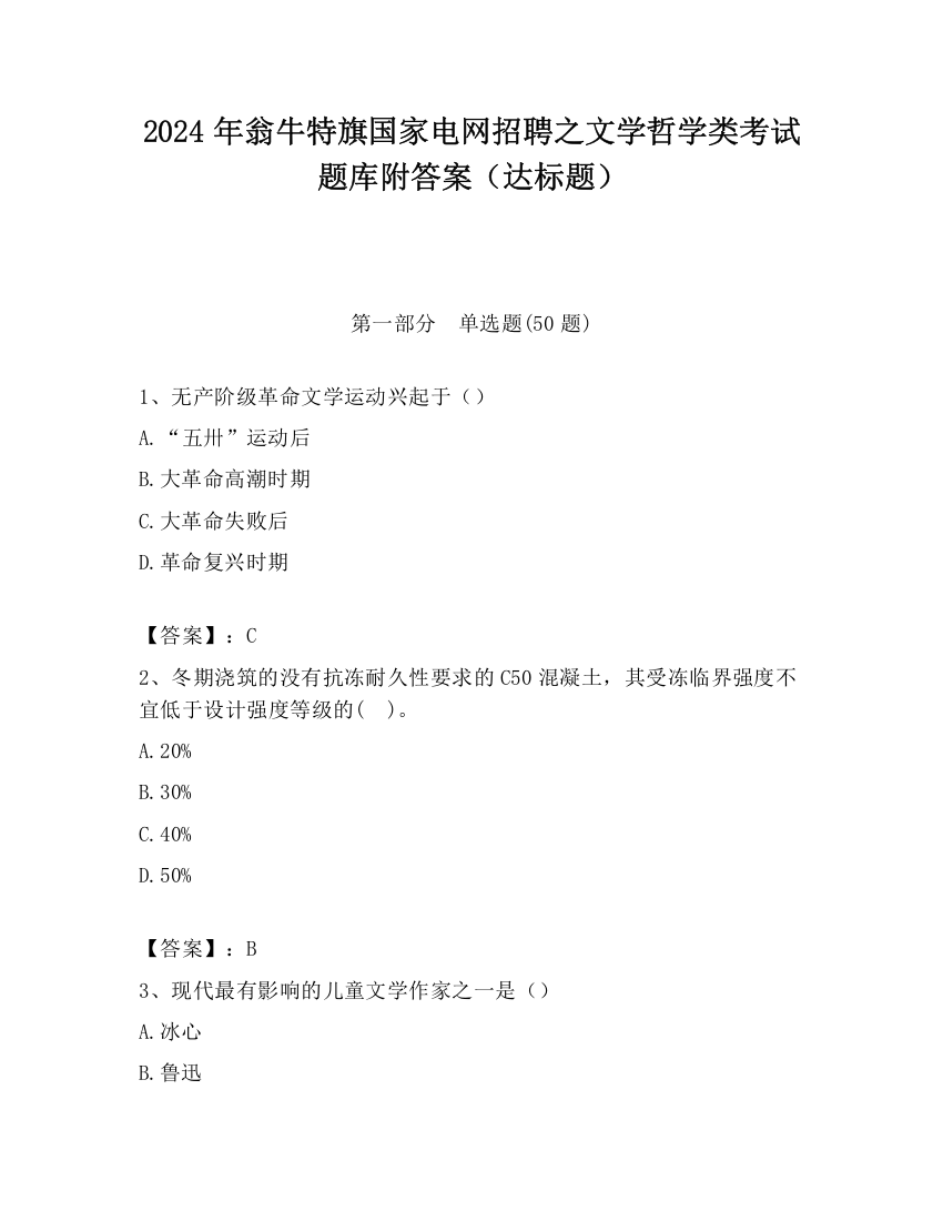 2024年翁牛特旗国家电网招聘之文学哲学类考试题库附答案（达标题）