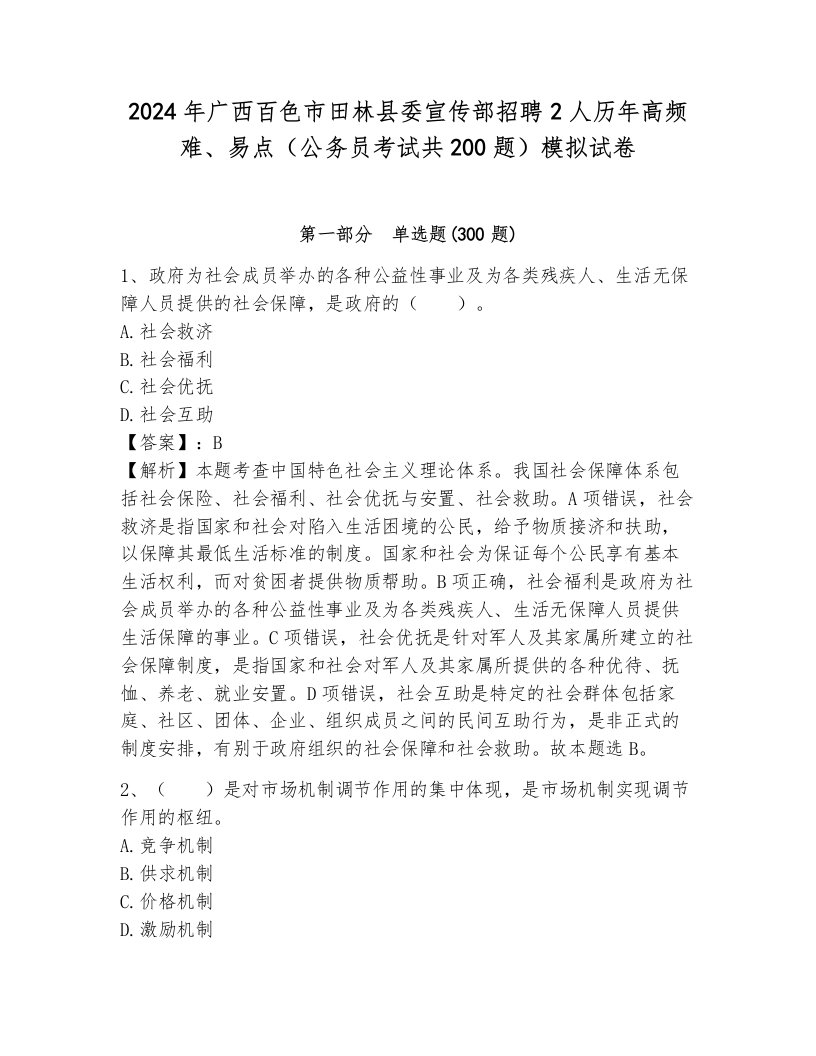 2024年广西百色市田林县委宣传部招聘2人历年高频难、易点（公务员考试共200题）模拟试卷附参考答案（典型题）