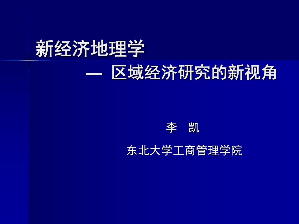 东北大学工商管理学院_新经济地理学(1)